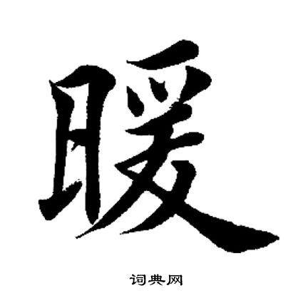 田英章写的暖