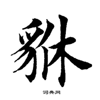 田英章写的貅