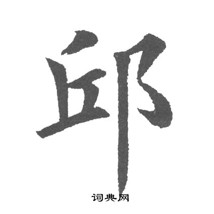 田英章写的邱
