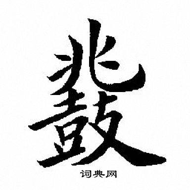 田英章写的鼗