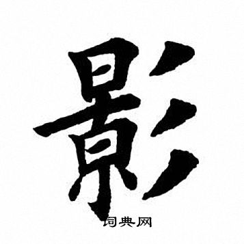 田英章写的影