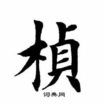 田英章写的桢