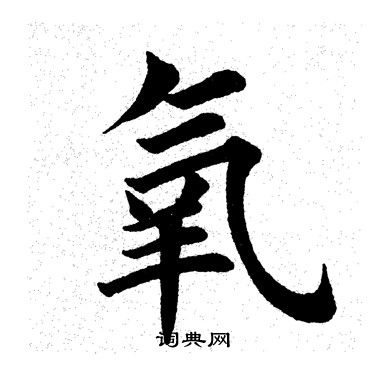 田英章写的氧