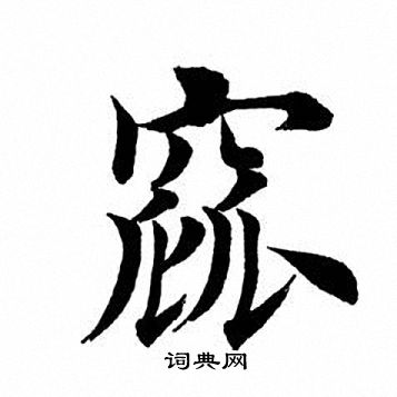 田英章写的窳