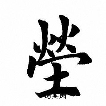 田英章写的茔