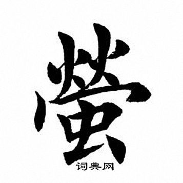 田英章写的萤