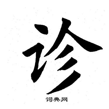 田英章写的诊