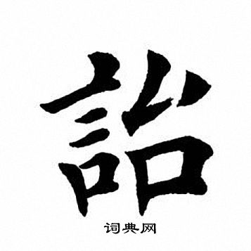 田英章写的诒