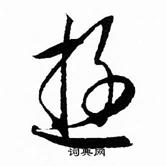 赵孟頫写的逰