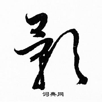 赵孟頫写的影