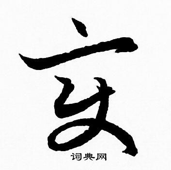 赵孟頫写的变