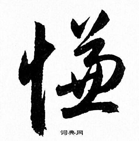 赵孟頫写的慊