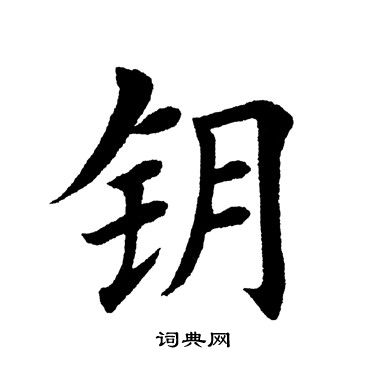 田英章写的钥