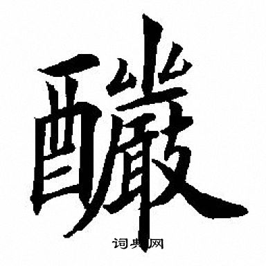 田英章写的釅