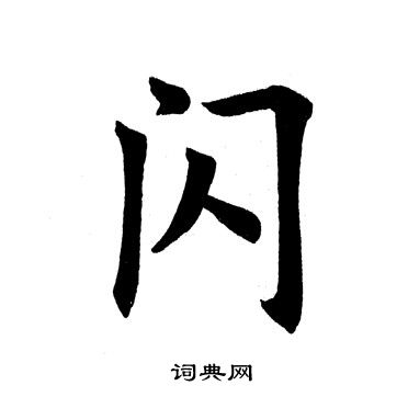 田英章写的闪