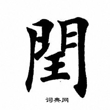 田英章写的闰