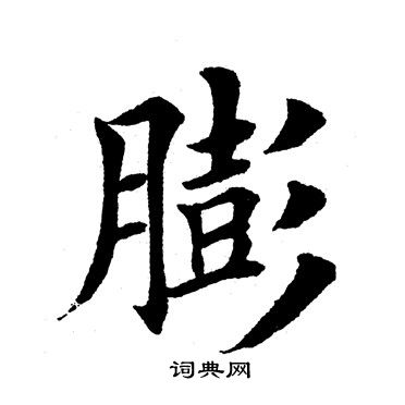 田英章写的膨