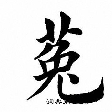 田英章写的菟