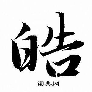 赵孟頫写的皓