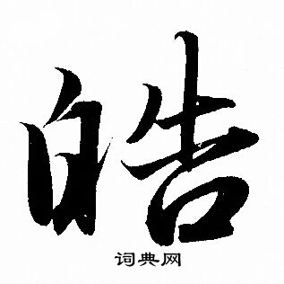 赵孟頫写的皓