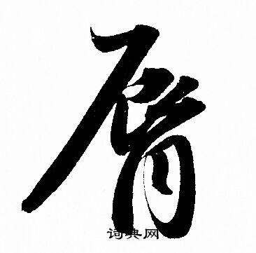 赵孟頫写的脣