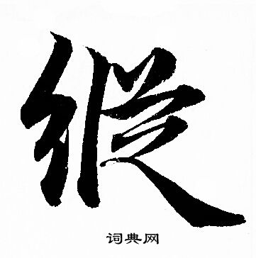 赵孟頫写的縦