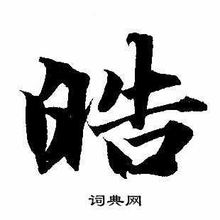 赵孟頫写的皓