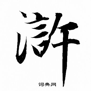 赵孟頫写的滸