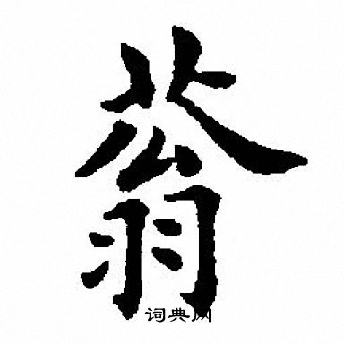 田英章写的蓊