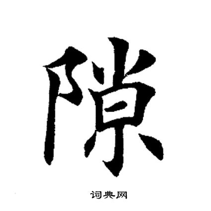 田英章写的隙