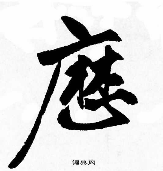 赵孟頫写的歴