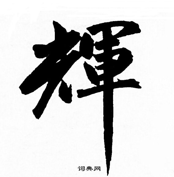 赵孟頫写的輝