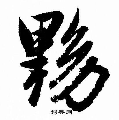 赵孟頫写的黝