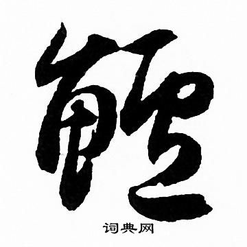 赵孟頫写的鲈