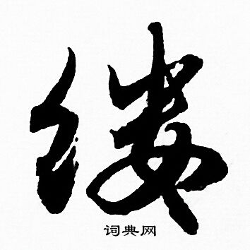 赵孟頫写的缕