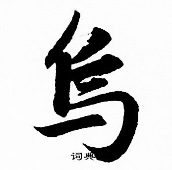 赵孟頫写的烏