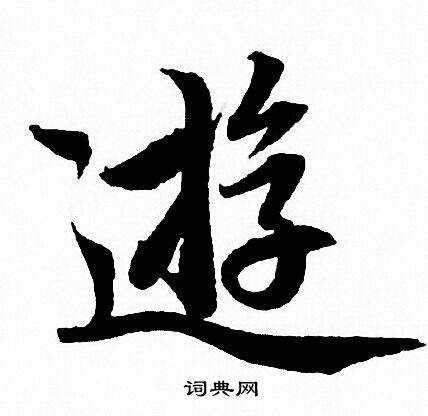 赵孟頫写的逰