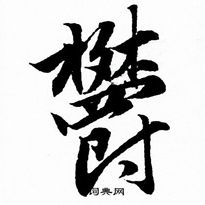 赵孟頫写的欝