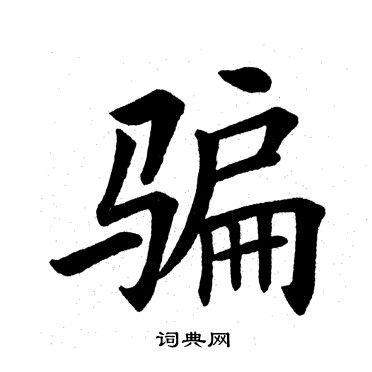 田英章写的骗