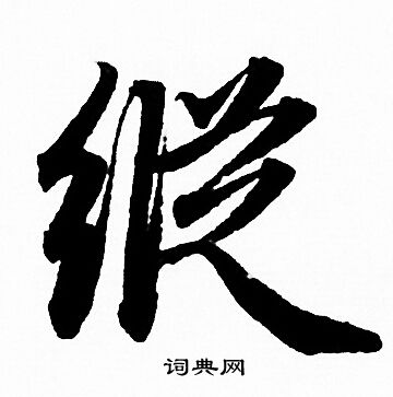 赵孟頫写的縦