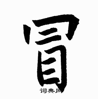 赵孟頫写的冒