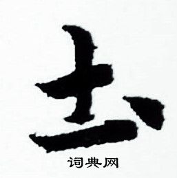 赵孟頫写的圡