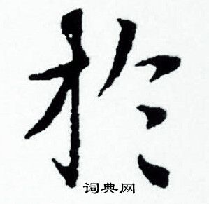 赵孟頫写的扵