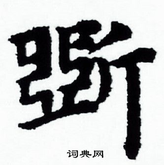 赵孟頫写的斲