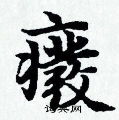 赵孟頫写的癈