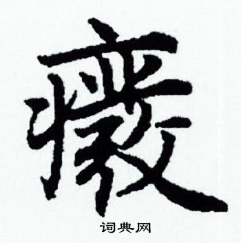 赵孟頫写的癈