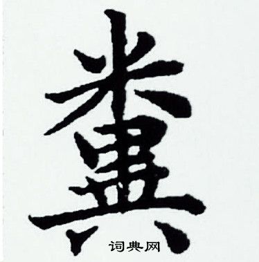 赵孟頫写的糞