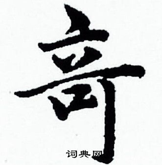 赵孟頫写的竒