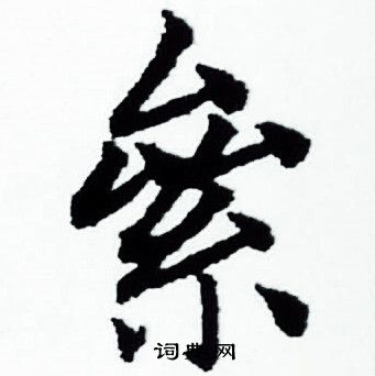 赵孟頫写的絫