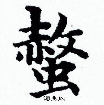 赵孟頫写的螫